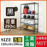 在飛比找森森購物網優惠-BuyJM 超荷重黑烤加強型120x45x190CM五層附工