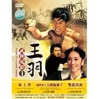 在飛比找PChome24h購物優惠-王羽 武俠電影1 DVD