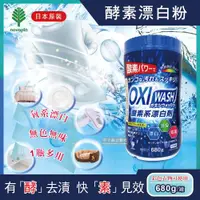 在飛比找ETMall東森購物網優惠-日本OXI WASH- 多功能去漬酵素氧系漂白粉680g/罐