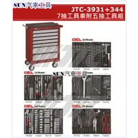 在飛比找蝦皮購物優惠-SUN汽車工具 JTC-3931+344 7抽工具車附五抽工