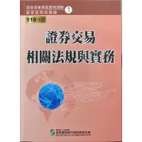 在飛比找蝦皮購物優惠-證券交易相關法規與實務、證券投資與財務分析 110年版（不拆