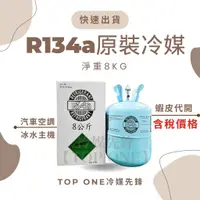 在飛比找蝦皮購物優惠-💲含稅 原廠認證品牌 R134a冷媒 淨重8KG 胖胖瓶 原