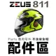 瑞獅 ZEUS 811 頭襯 耳襯 【配件組】ZS-811 原廠配件 全罩 安全帽