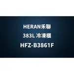 ✿聊聊最便宜✿全台配裝✿全新未拆箱 HFZ-B3861F【HERAN禾聯】383L 風冷無霜直立式冷凍櫃