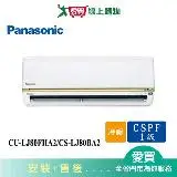 在飛比找遠傳friDay購物優惠-Panasonic國際11-13坪CU-LJ80FHA2/C