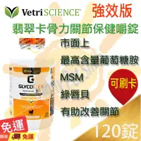 在飛比找蝦皮購物優惠-[公司貨,現貨] VetriScience 翡翠高級卡骨力關