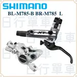 現貨 原廠盒裝 SHIMANO XT DEORE BL-M785-B & BR-M785 油壓碟煞組  左