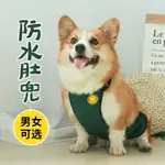 狗狗肚兜柯基犬防水寵物雨衣柯基保暖護肚公狗秋冬衣服防臟護肚子