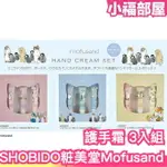 日本 SHOBIDO 粧美堂 MOFUSAND 護手霜 護手乳 乳霜 貓福珊迪 鯊魚貓 炸蝦貓 保濕 滋潤手部 潤手霜【小福部屋】