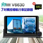 【FLYONE】V6630 加送64G卡 7吋觸控大螢幕 GOOGLE導航+平板+雙鏡行車記錄器(升級遮光罩)