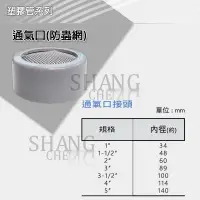 在飛比找iOPEN Mall優惠-【尚成百貨】PVC 防蟲網蓋 1~5＂ 通氣口(防蟲網) 管