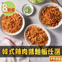 在飛比找momo購物網優惠-【享吃美味】韓式辣肉醬麵飯任選8盒(250g±10%/盒/關