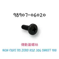 在飛比找蝦皮購物優惠-(YAMAHA原廠部品） NEW CUXI RS ZERO 