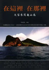 在飛比找誠品線上優惠-在這裡．在那裡: 大家來寫龜山島