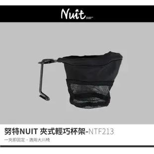 【努特NUIT】 NTF213 夾式輕巧杯架 杯托 大川椅 飲料架 可清洗 置物袋 杯架 水杯架 杯夾