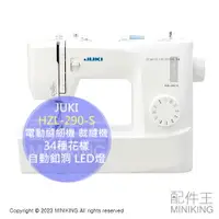在飛比找樂天市場購物網優惠-日本代購 JUKI HZL-290-S 電動 縫紉機 裁縫機