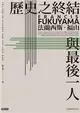 歷史之終結與最後一人（全新翻譯校對修訂版） (電子書)