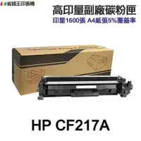 在飛比找樂天市場購物網優惠-HP CF217A 17A CF217X 高印量副廠碳粉匣《