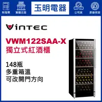 在飛比找蝦皮購物優惠-丹麥VINTEC 148瓶獨立式多溫紅酒櫃 VWM122SA