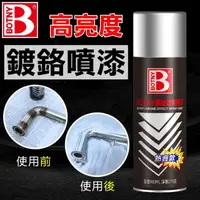 在飛比找momo購物網優惠-【BOTNY居家/五金】高亮度 鏡面鍍鉻噴漆 400ML(電