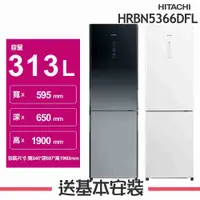 在飛比找有閑購物優惠-【HITACHI 日立】313L 變頻2門電冰箱 HRBN5