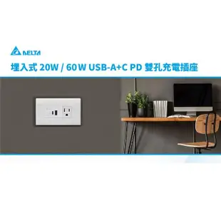 【台達電子】60W埋入式USB雙孔充電插座(埋入式USB-A+C PD)