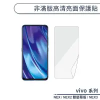 在飛比找蝦皮商城優惠-vivo NEX系列 非滿版高清亮面保護貼 適用NEX2雙螢