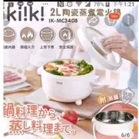 在飛比找蝦皮購物優惠-ikiiki 伊崎 陶瓷蒸煮電火鍋 電火鍋 小火鍋 多功能 