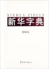 在飛比找博客來優惠-新華字典(圖解版)