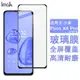 IMAK小米C55 4G貼膜POCO M5 4G海外版玻璃膜M4 Pro 4G海外版全屏保護膜X4 Pro 5G海外版手機貼膜高清貼膜