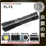 【現貨】FL-73 四核P50 LED 高亮度 強光 18650 26650手電筒 變焦手電筒 USB充電 小齊的家