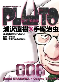 在飛比找誠品線上優惠-PLUTO冥王 愛藏版 6