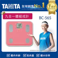 在飛比找PChome24h購物優惠-TANITA九合一體組成計BC-565PK