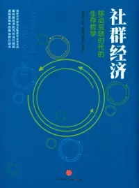 在飛比找博客來優惠-社群經濟：移動互聯時代的生存哲學