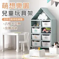 在飛比找momo購物網優惠-【isona】八格 萌想樂園兒童玩具收納架(收納櫃 收納架 