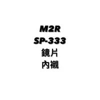 在飛比找蝦皮購物優惠-全館$99免運 ⭐️ 出清M2R SP-333 ⭐️鏡片⭐️