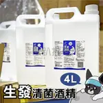 箱購 生發 酒精 4000ML 75% 醫用酒精4公升 75%純乙醇酒精 防疫酒精 乙類成藥 酒精液