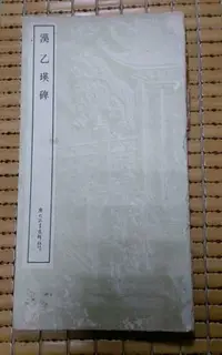 在飛比找Yahoo!奇摩拍賣優惠-不二書店 漢乙瑛碑 朱玖瑩 大眾書局 民62年