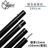 在飛比找樂天市場購物網優惠-【OutdoorBase 鋁合金支撐桿 營柱 280CM(2