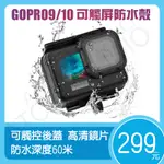 GOPRO9 / GOPRO10 / GOPRO11 / GOPRO12 觸碰 防水殼 60米 防水 潛水殼 保護殼