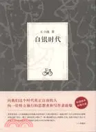 在飛比找三民網路書店優惠-王小波集：白銀時代（簡體書）