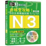 修訂版 合格全攻略！新日檢6回全真模擬試題N3【讀解．聽力．言語知識〈文字．語彙．文法〉】（16K＋6回聽解