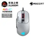 ROCCAT德國冰豹 KAIN 122 AIMO RGB電競滑鼠-白 現貨 廠商直送