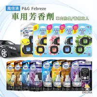 在飛比找蝦皮購物優惠-車用香氛【大倉本舖】P&G 風倍清 汽車 出風口用 芳香劑 