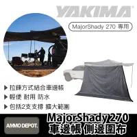 在飛比找蝦皮購物優惠-【彈藥庫】YAKIMA MajorShady 270 車邊帳