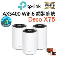 在飛比找蝦皮商城優惠-【TP-Link】Deco X75 AX5400 Wi-Fi