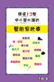 【電子書】精選13個中小學必讀的藝術家故事