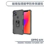 OPPO A系列 磁吸指環鎧甲防摔保護殼 適用A91 A31 A9 A5 2020 手機殼 防摔殼 保護套