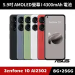 [加碼送８好禮] ASUS ZENFONE 10 AI2302 5.9吋 8G/256G 智慧型手機