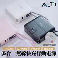 在飛比找PChome24h購物優惠-ALTI 多合一無線快充行動電源